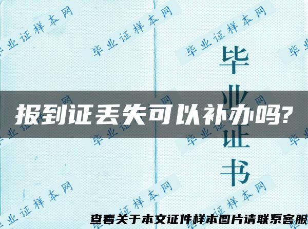 报到证丢失可以补办吗?