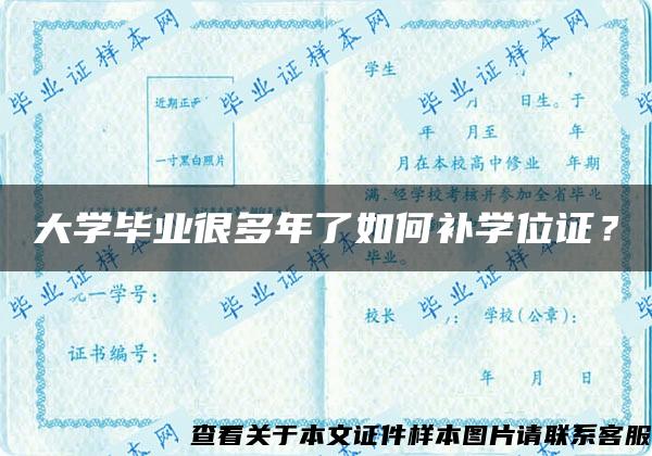 大学毕业很多年了如何补学位证？