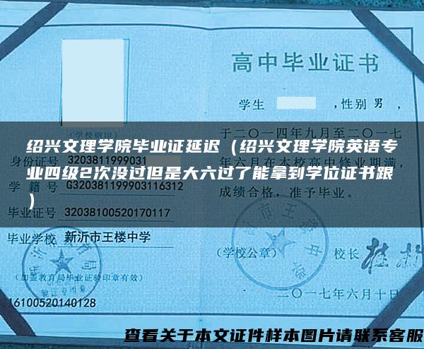 绍兴文理学院毕业证延迟（绍兴文理学院英语专业四级2次没过但是大六过了能拿到学位证书跟）