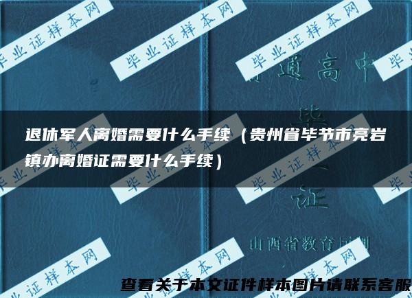 退休军人离婚需要什么手续（贵州省毕节市亮岩镇办离婚证需要什么手续）