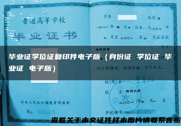 毕业证学位证复印件电子版（身份证 学位证 毕业证 电子版）