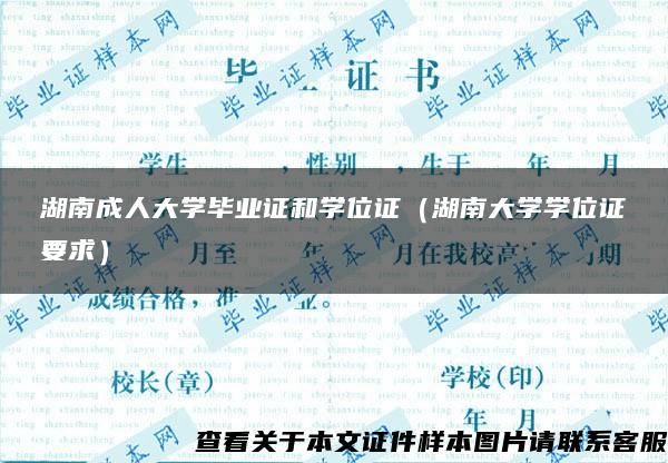 湖南成人大学毕业证和学位证（湖南大学学位证要求）