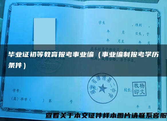 毕业证初等教育报考事业编（事业编制报考学历条件）