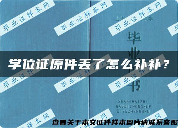 学位证原件丢了怎么补补？