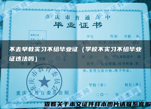 不去早教实习不给毕业证（学校不实习不给毕业证违法吗）