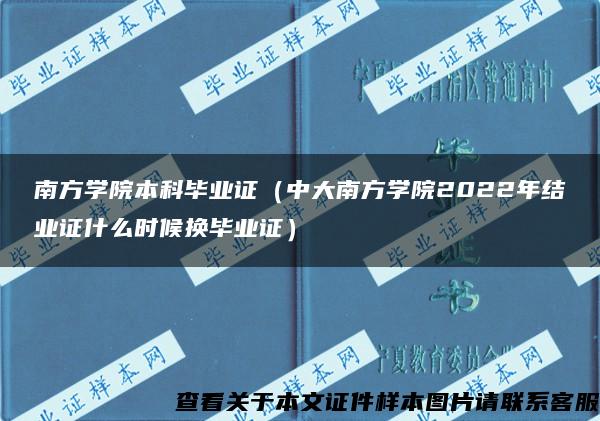 南方学院本科毕业证（中大南方学院2022年结业证什么时候换毕业证）