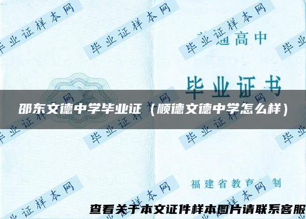 邵东文德中学毕业证（顺德文德中学怎么样）