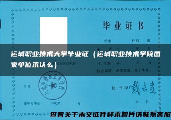 运城职业技术大学毕业证（运城职业技术学院国家单位承认么）