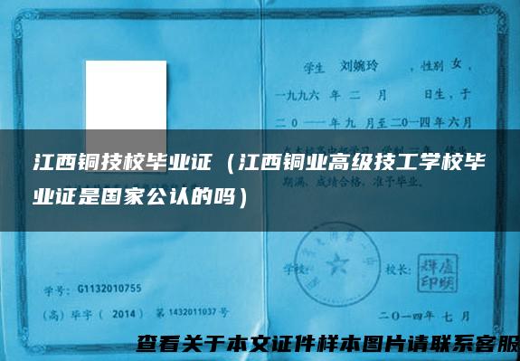 江西铜技校毕业证（江西铜业高级技工学校毕业证是国家公认的吗）