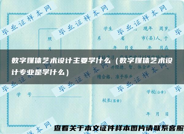 数字媒体艺术设计主要学什么（数字媒体艺术设计专业是学什么）