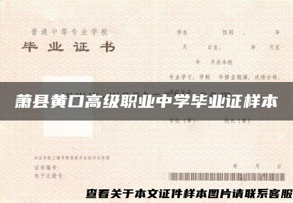 萧县黄口高级职业中学毕业证样本