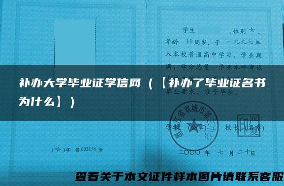 补办大学毕业证学信网（【补办了毕业证名书为什么】）