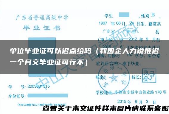 单位毕业证可以迟点给吗（和国企人力说推迟一个月交毕业证可行不）