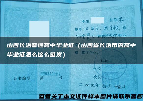 山西长治普通高中毕业证（山西省长治市的高中毕业证怎么这么难发）