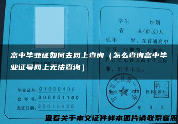 高中毕业证如何去网上查询（怎么查询高中毕业证号网上无法查询）