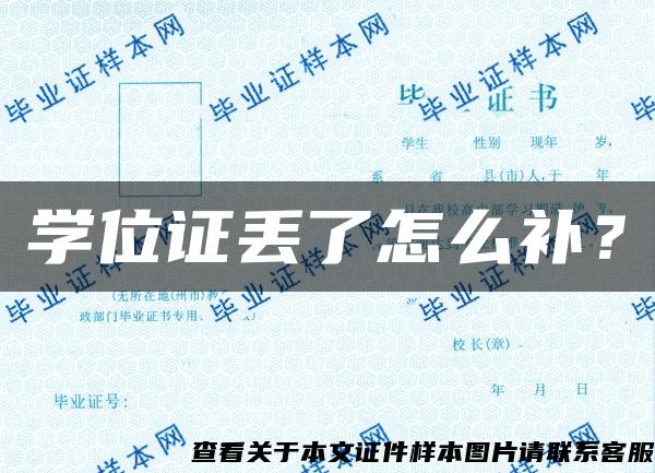 学位证丢了怎么补？