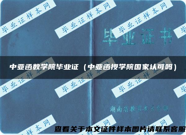 中亚函数学院毕业证（中亚函授学院国家认可吗）