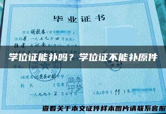 学位证能补吗？学位证不能补原件