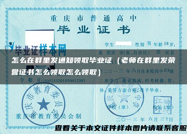 怎么在群里发通知领取毕业证（老师在群里发荣誉证书怎么领取怎么领取）