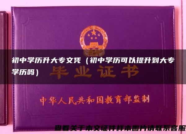 初中学历升大专文凭（初中学历可以提升到大专学历吗）