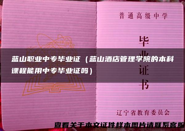 蓝山职业中专毕业证（蓝山酒店管理学院的本科课程能用中专毕业证吗）