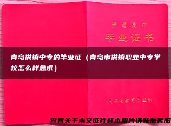 青岛供销中专的毕业证（青岛市供销职业中专学校怎么样急求）