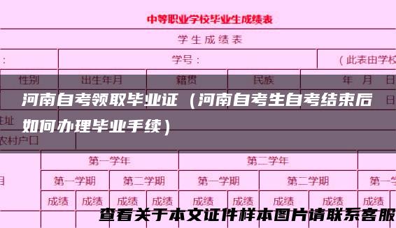 河南自考领取毕业证（河南自考生自考结束后如何办理毕业手续）