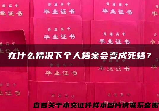 在什么情况下个人档案会变成死档？