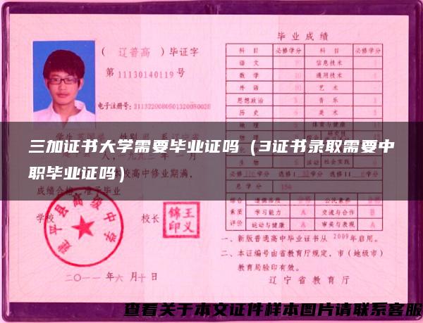 三加证书大学需要毕业证吗（3证书录取需要中职毕业证吗）