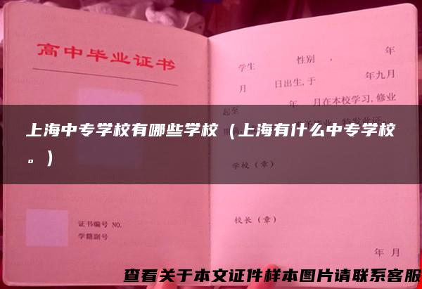 上海中专学校有哪些学校（上海有什么中专学校。）