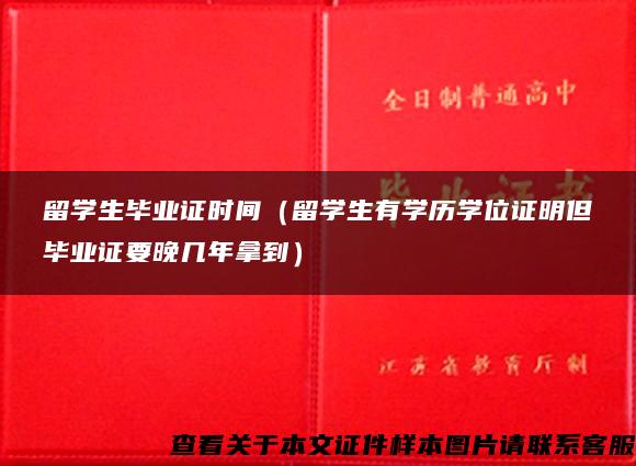 留学生毕业证时间（留学生有学历学位证明但毕业证要晚几年拿到）