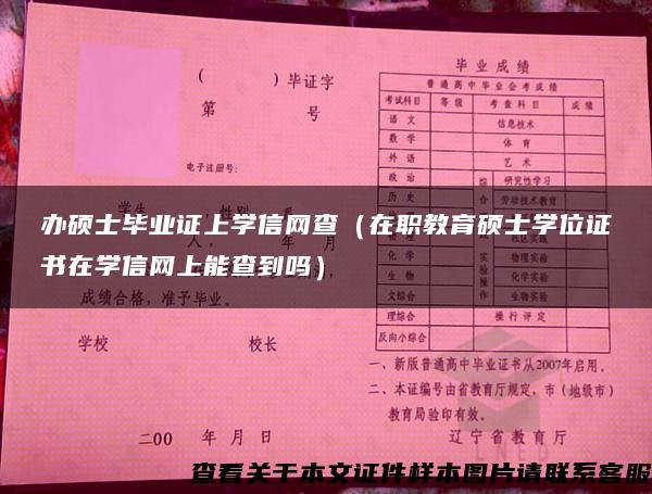 办硕士毕业证上学信网查（在职教育硕士学位证书在学信网上能查到吗）