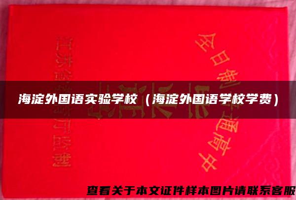 海淀外国语实验学校（海淀外国语学校学费）