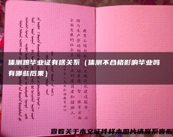 体测跟毕业证有啥关系（体测不合格影响毕业吗 有哪些后果）