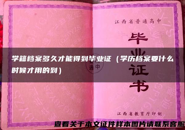 学籍档案多久才能得到毕业证（学历档案要什么时候才用的到）