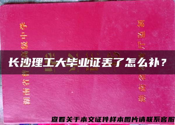 长沙理工大毕业证丢了怎么补？