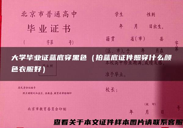 大学毕业证蓝底穿黑色（拍蓝底证件照穿什么颜色衣服好）