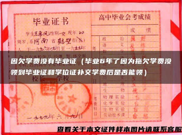 因欠学费没有毕业证（毕业6年了因为拖欠学费没领到毕业证和学位证补交学费后是否能领）