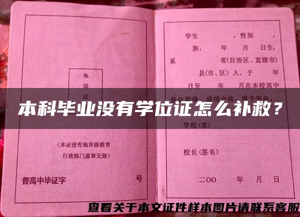 本科毕业没有学位证怎么补救？