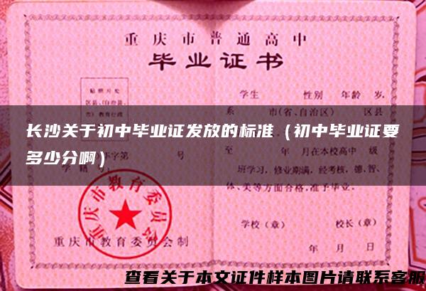 长沙关于初中毕业证发放的标准（初中毕业证要多少分啊）