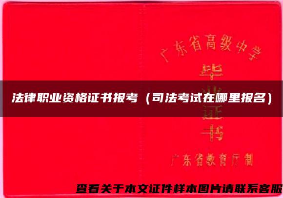 法律职业资格证书报考（司法考试在哪里报名）