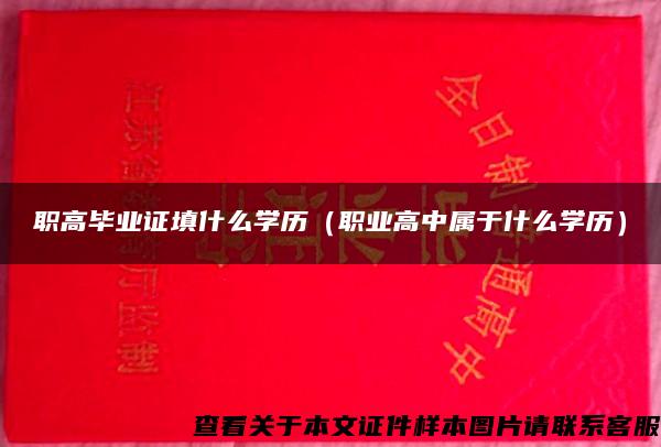 职高毕业证填什么学历（职业高中属于什么学历）