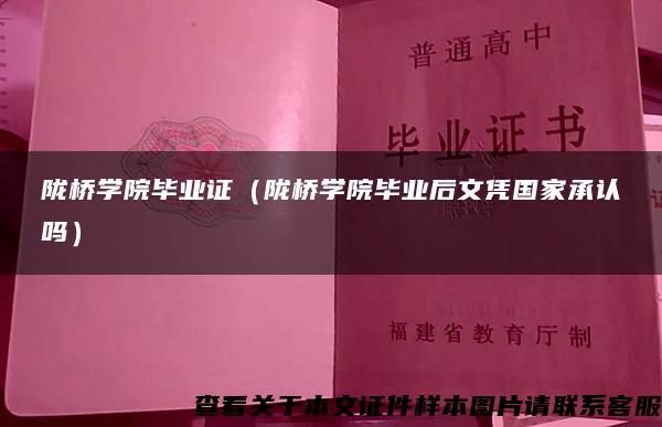 陇桥学院毕业证（陇桥学院毕业后文凭国家承认吗）