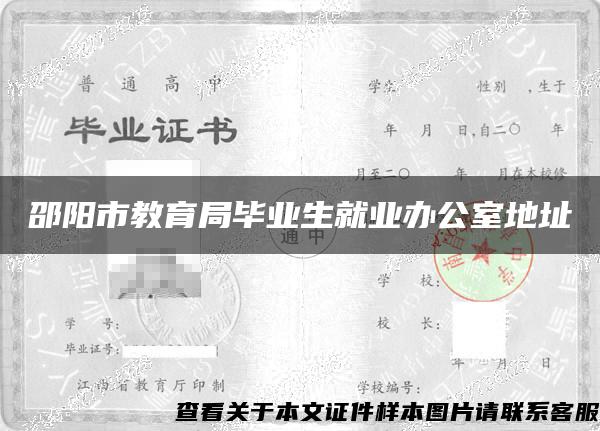 邵阳市教育局毕业生就业办公室地址