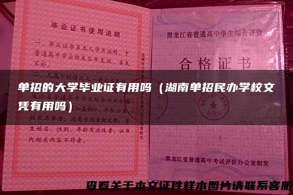 单招的大学毕业证有用吗（湖南单招民办学校文凭有用吗）