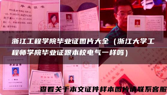 浙江工程学院毕业证图片大全（浙江大学工程师学院毕业证跟本校电气一样吗）