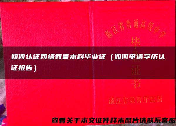 如何认证网络教育本科毕业证（如何申请学历认证报告）