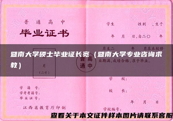 暨南大学硕士毕业证长宽（暨南大学专业咨询求教）