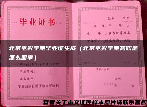 北京电影学院毕业证生成（北京电影学院高职是怎么回事）