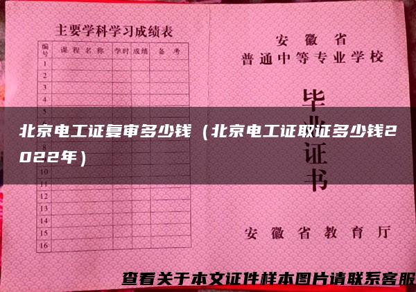 北京电工证复审多少钱（北京电工证取证多少钱2022年）